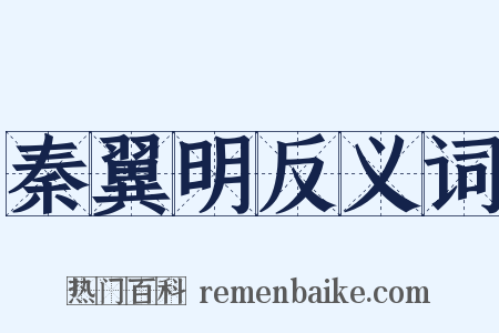 秦翼明反义词是什么意思的图片